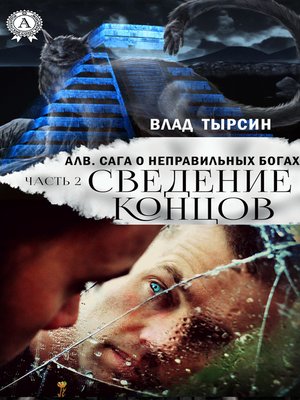 cover image of Алв. Сага О Неправильных Богах. Часть 2. Сведение концов